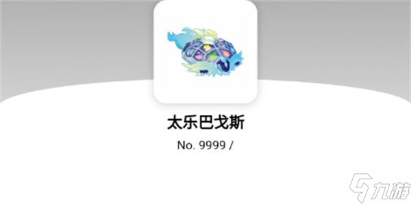 宝可梦朱紫太乐巴戈斯属性介绍