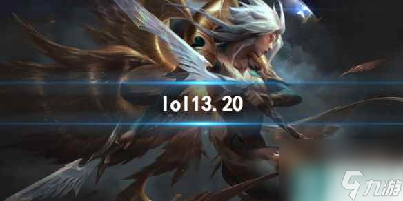 《lol》13.20版本更新内容前瞻