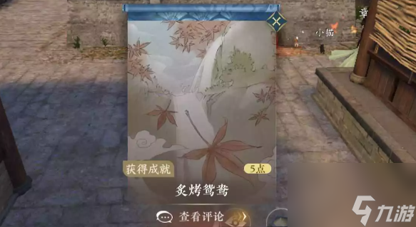 《逆水寒手游》成就炙烤鸳鸯完成方法介绍