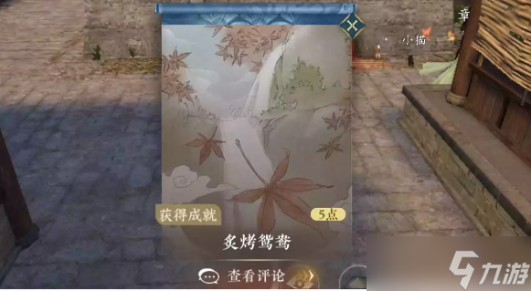 逆水寒手游炙烤鸳鸯成就获取方法