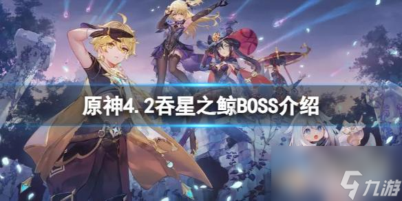 《原神》4.2吞星之鲸BOSS介绍