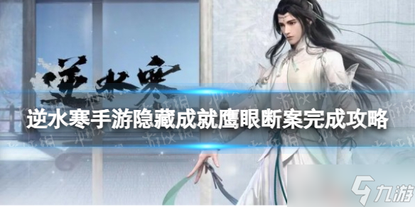 《逆水寒手游》隐藏成就鹰眼断案完成攻略