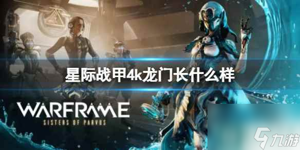 《星际战甲》4k龙门外观介绍