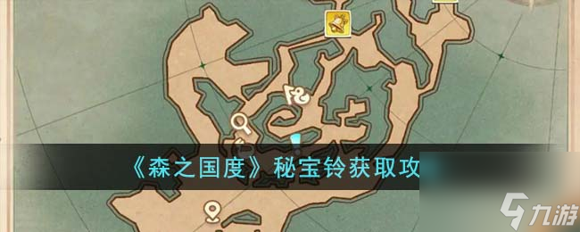 <a id='link_pop' class='keyword-tag' href='https://www.9game.cn/senzhiguodu/'>森之国度</a>秘宝铃获取攻略