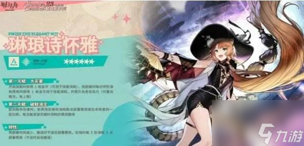 《明日方舟》琳琅诗怀雅天赋是什么 琳琅诗怀雅天赋介绍