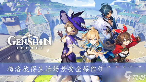 《原神》梅洛彼得生活场景安全操作任务攻略分享