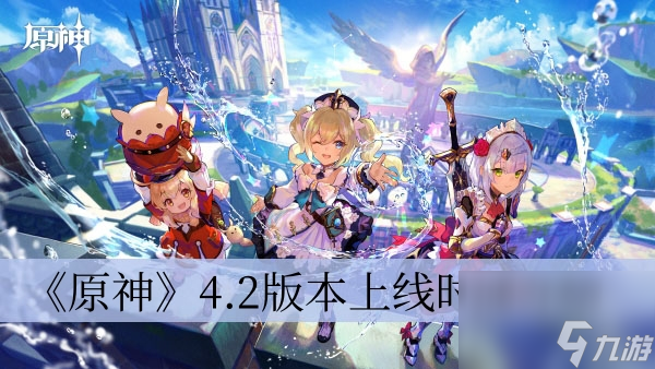 《原神》4.2版本上线时间介绍