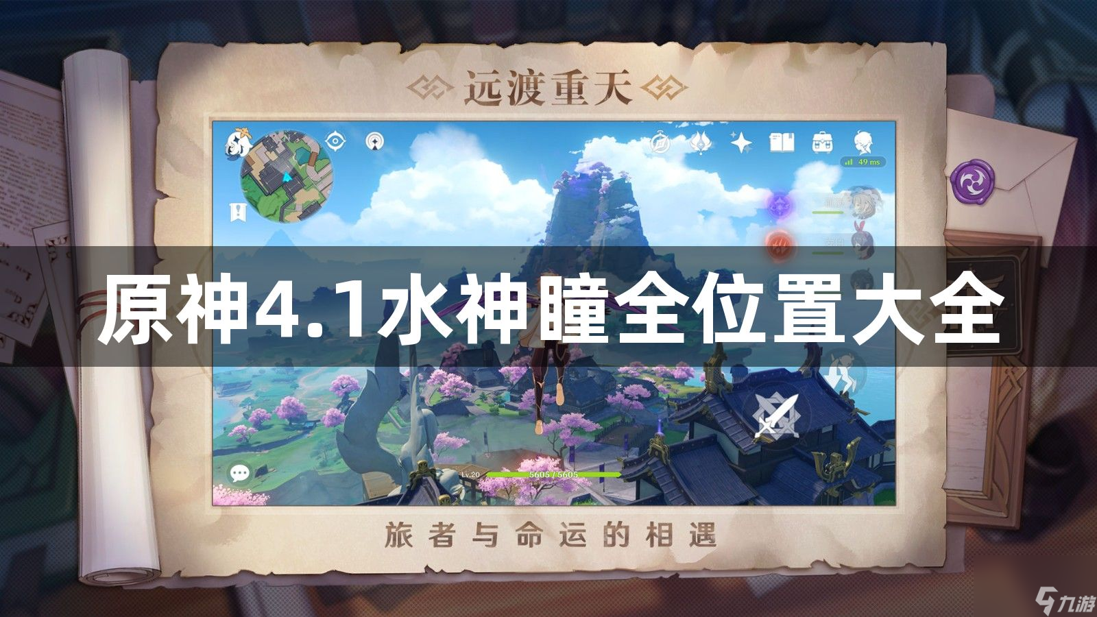 原神4.1水神瞳全位置大全