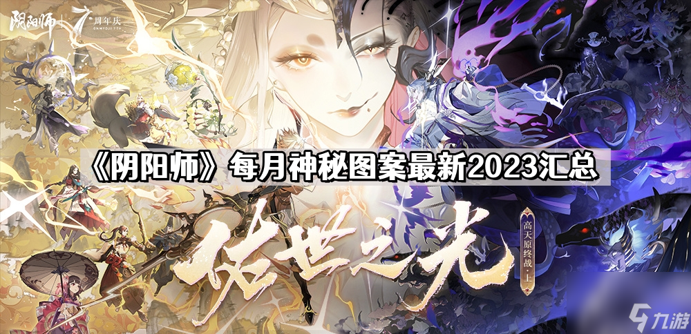 《阴阳师》每月神秘图案最新2023汇总