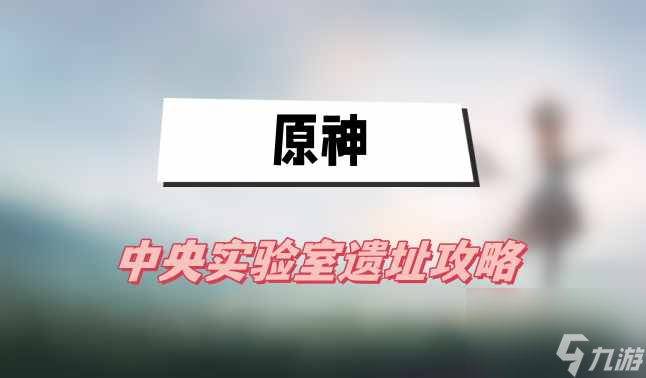 原神中央实验室遗址攻略