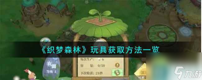 《织梦森林》玩具获取方法介绍