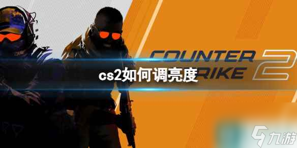 《cs2》调亮度方法推荐