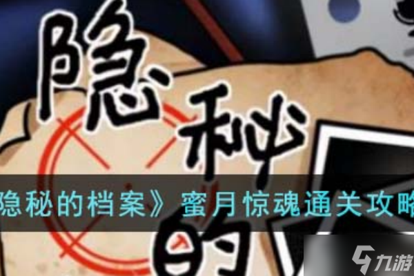 荒诞的冒险蜜月惊魂怎么过