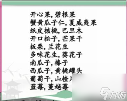 《汉字找茬王》春节零食 找出过年常备零食通关心得