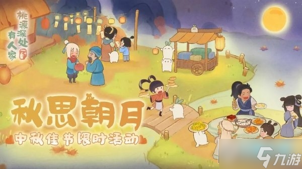 桃源新版本「花好月圆」浪漫开启_桃源深处有人家花好月圆