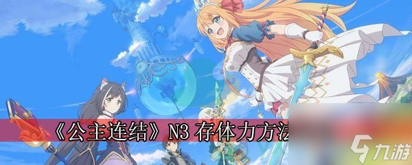 公主连结N3存体力方法攻略