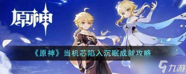 原神当机芯陷入沉眠成就怎么达成