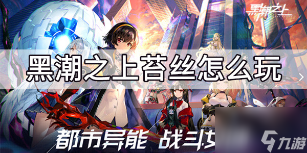 黑潮之上苔丝怎么玩