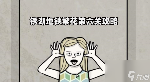 锈湖地铁繁花第六关攻略