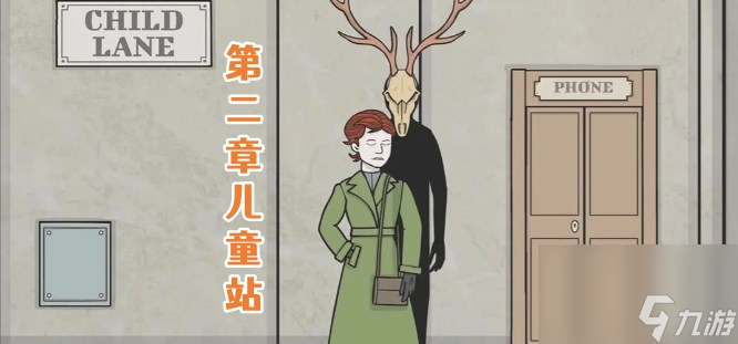《锈湖地铁繁花》第二章儿童站通关攻略