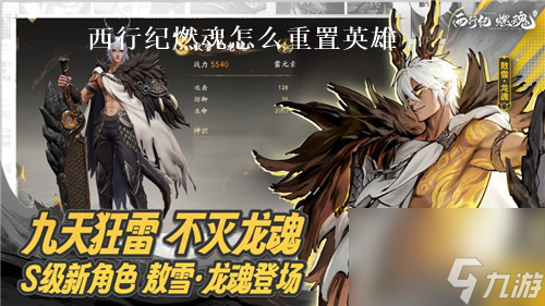西行紀(jì)燃魂怎么重置英雄 西行紀(jì)燃魂重置英雄攻略
