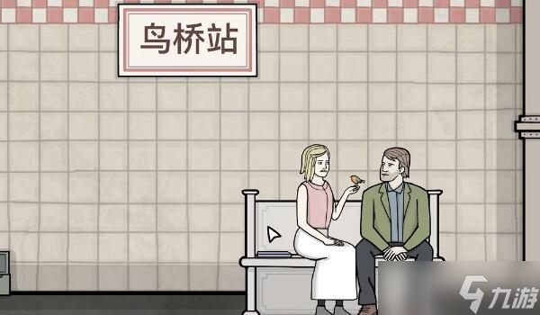 《锈湖地铁繁花》附录一通关方法