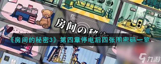 房间的秘密3第四章停电后四张图密码是什么-第四章停电后四张图密码一览