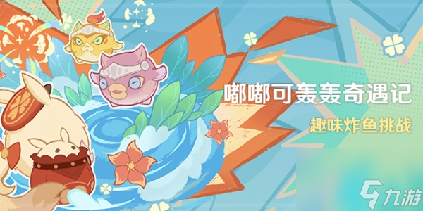 原神嘟嘟可轰轰奇遇记怎么玩-原神嘟嘟可轰轰奇遇记活动介绍