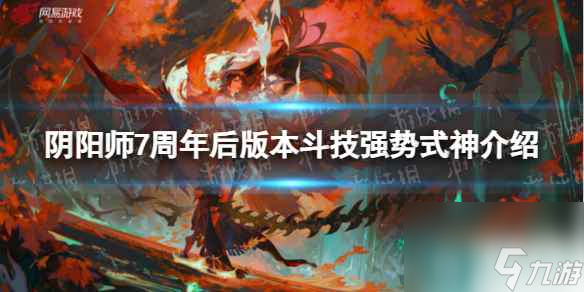 《阴阳师》7周年后版本斗技强势式神介绍