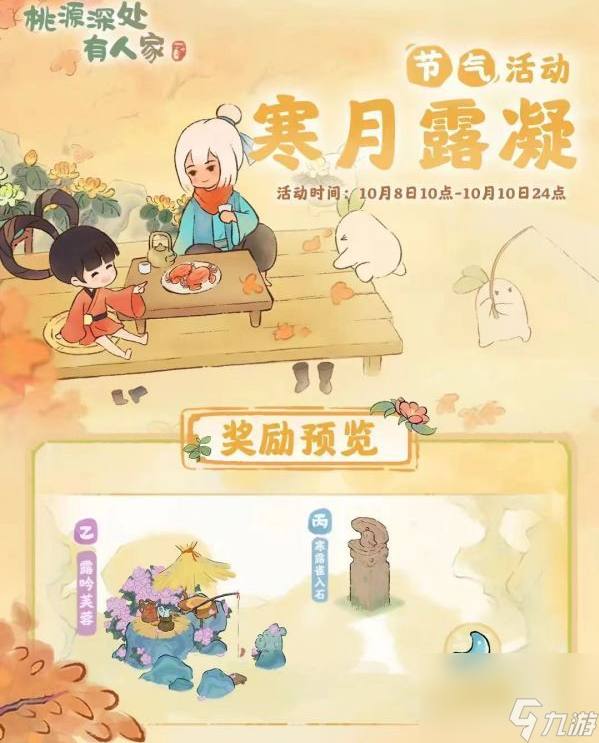 桃源深处有人家寒露有什么节气活动 具体一览