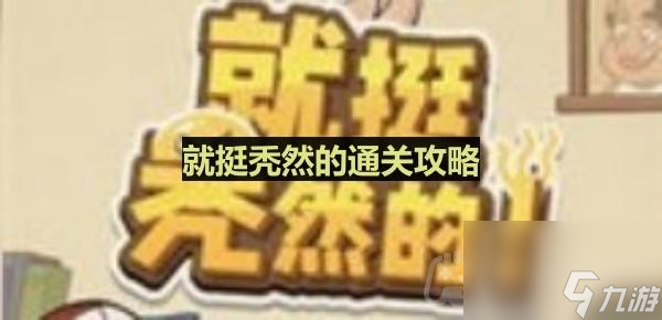《就挺秃然的》一出好戏通关攻略
