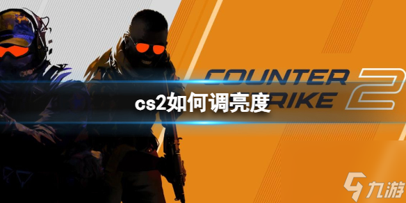 《cs2》调亮度方法分享