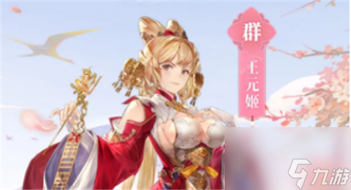 新武将技能强度解读 三国志幻想大陆王元姬怎么样