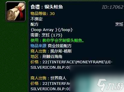 《魔兽世界》银头鲜鱼配方购买位置介绍