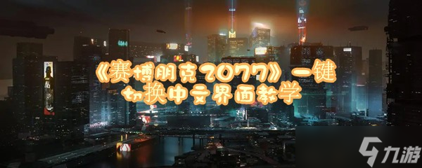 《賽博朋克2077》一鍵切換中文界面教學