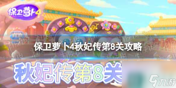 《保卫萝卜4》秋妃传第8关攻略