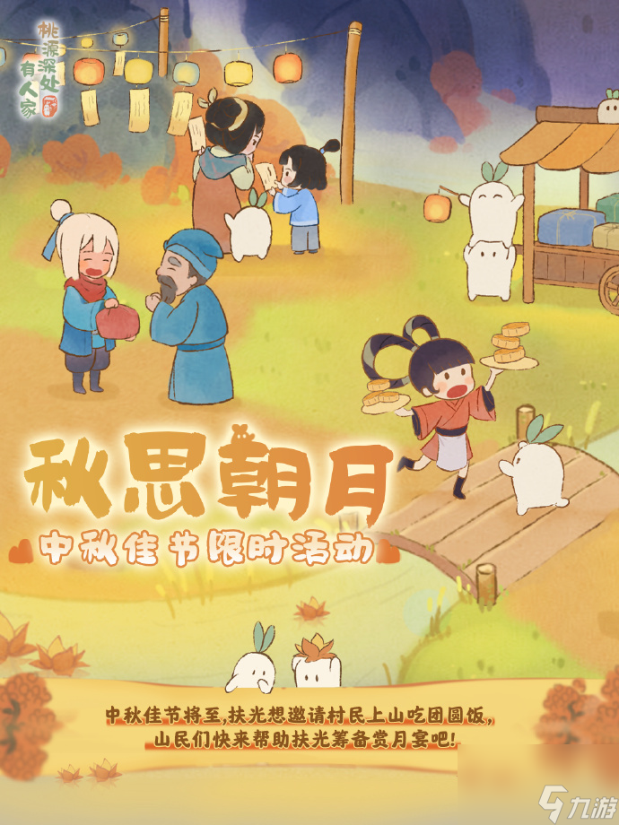 《桃源深处有人家》中秋攻略2023