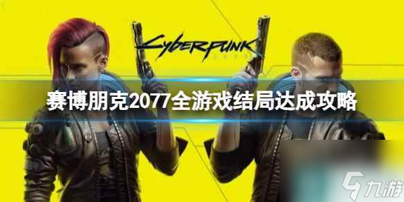 《赛博朋克2077》游戏结局有哪些？全游戏结局达成攻略