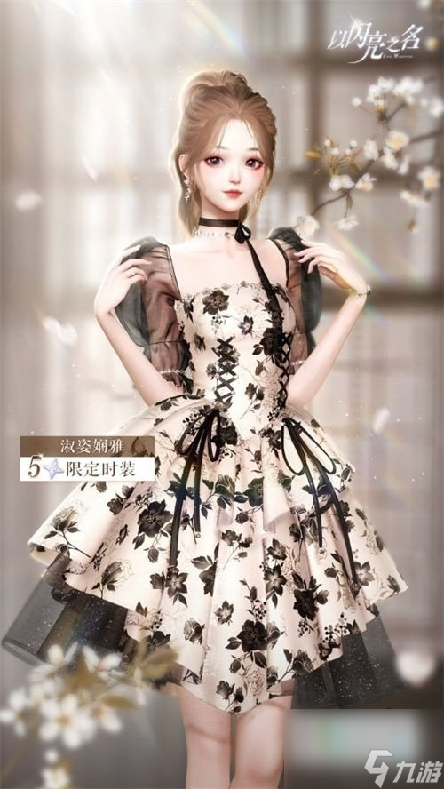 <a id='link_pop' class='keyword-tag' href='https://www.9game.cn/yslzm/'>以闪亮之名</a>淑姿娴雅时装怎么获得