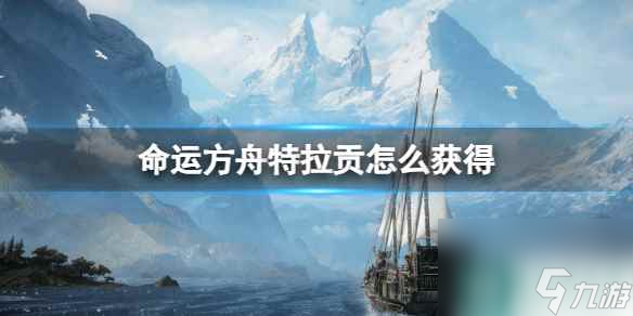 《命运方舟》特拉贡获得攻略