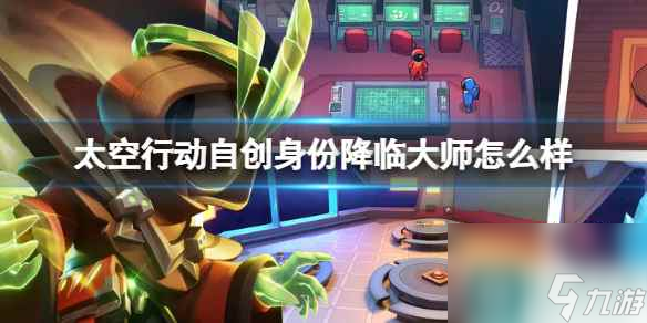 《太空行动》自创身份降临大师怎么样 降临大师介绍