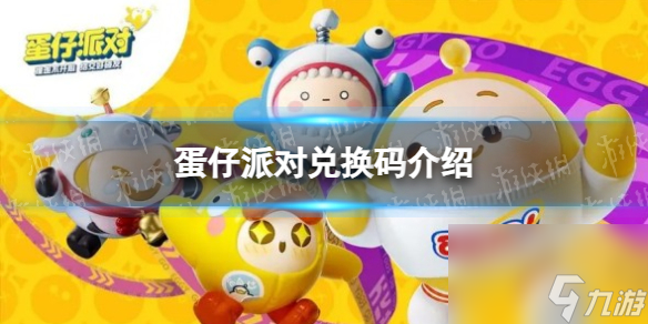 《蛋仔派对》<a href=