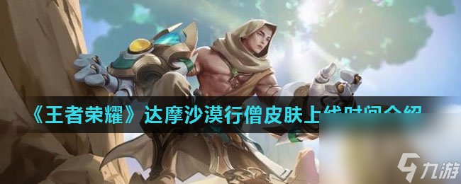 《王者荣耀》达摩沙漠行僧皮肤上线时间介绍
