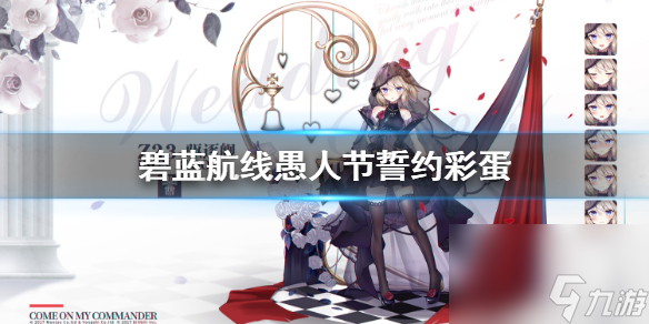 碧蓝航线愚人节誓约彩蛋