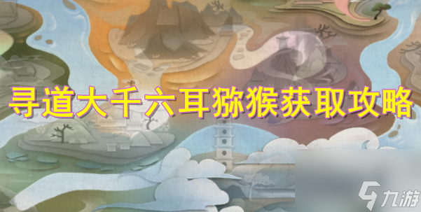 寻道大千六耳猕猴怎么获得