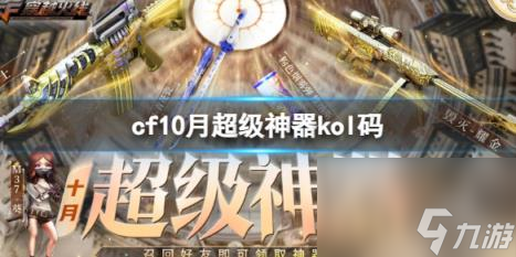 cf10月超级神器kol码一览