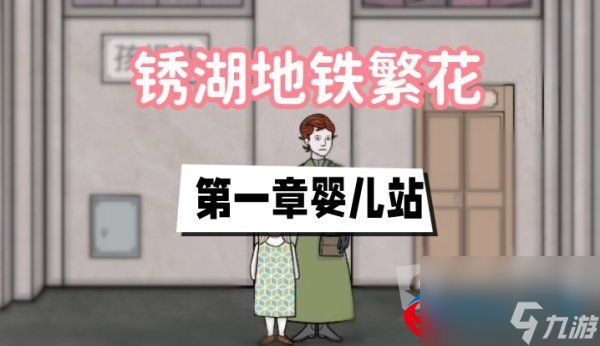锈湖地铁繁花第一章攻略-第一章婴儿站图文攻略