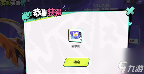 王者荣耀妄想票怎么得-妄想票获取途径推荐