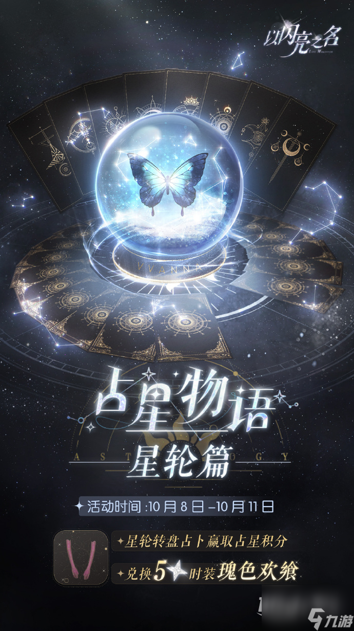 以閃亮之名10.8占星物語玩法