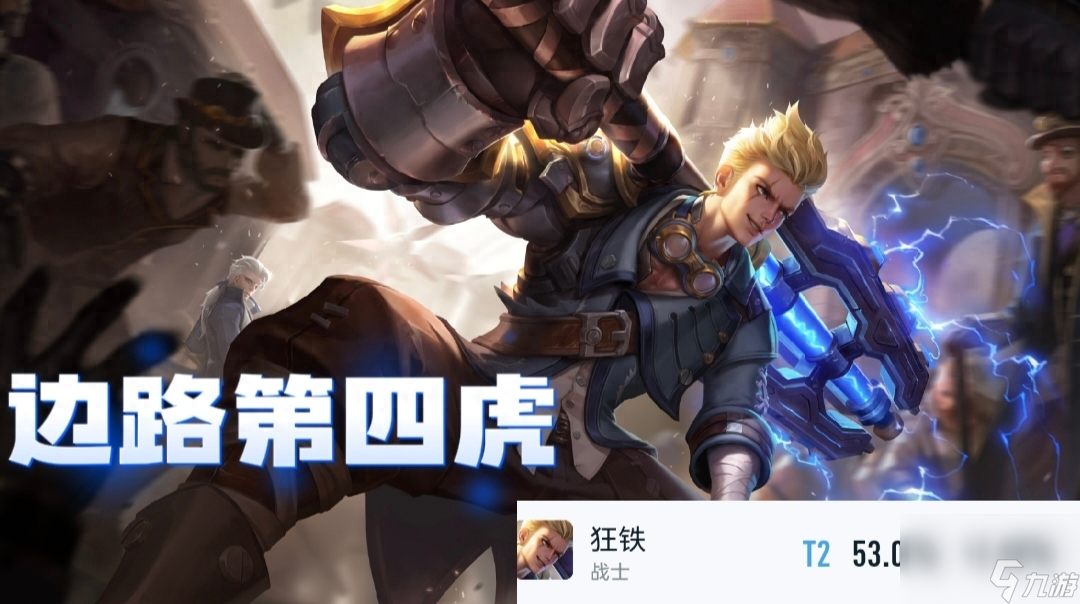 王者荣耀之最强边路-边路第四虎狂铁介绍